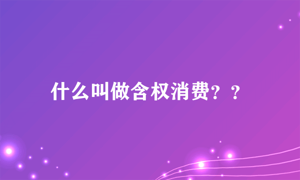 什么叫做含权消费？？