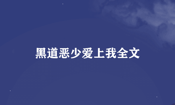 黑道恶少爱上我全文