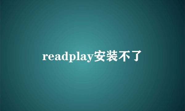 readplay安装不了