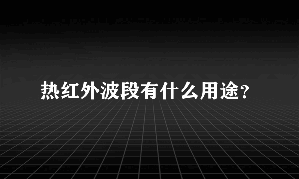 热红外波段有什么用途？