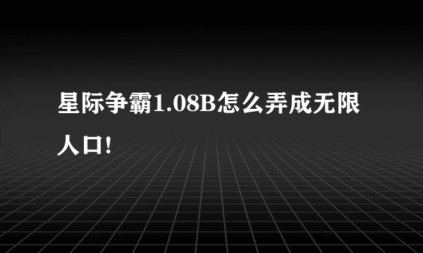 星际争霸1.08B怎么弄成无限人口!