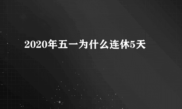 2020年五一为什么连休5天