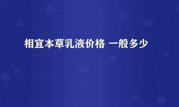 相宜本草乳液价格 一般多少