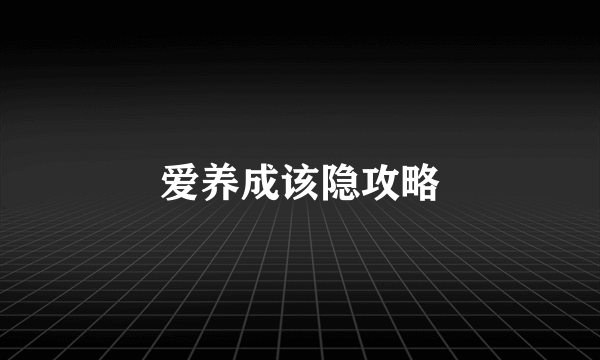 爱养成该隐攻略