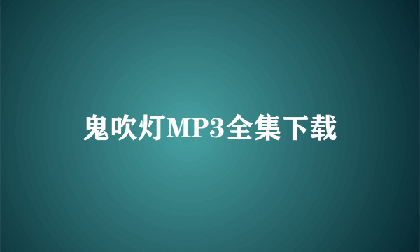 鬼吹灯MP3全集下载