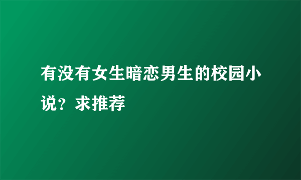 有没有女生暗恋男生的校园小说？求推荐