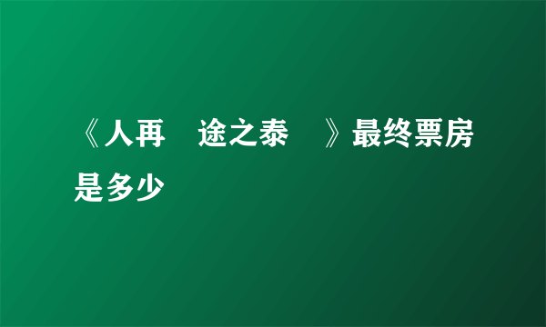 《人再囧途之泰囧》最终票房是多少