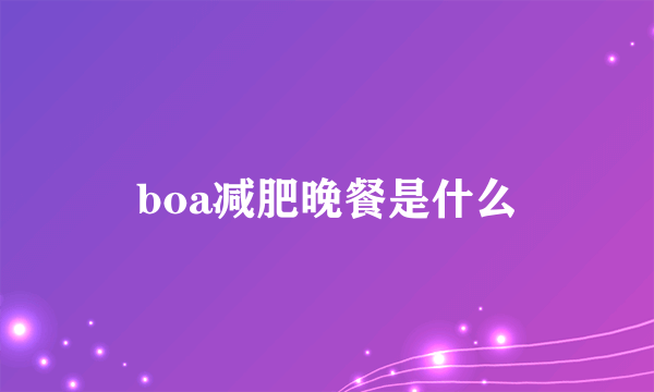 boa减肥晚餐是什么