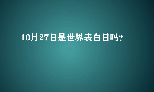 10月27日是世界表白日吗？