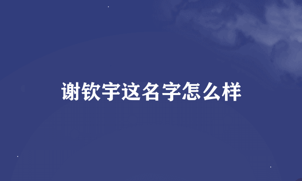 谢钦宇这名字怎么样