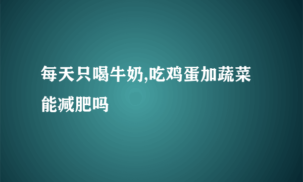 每天只喝牛奶,吃鸡蛋加蔬菜能减肥吗