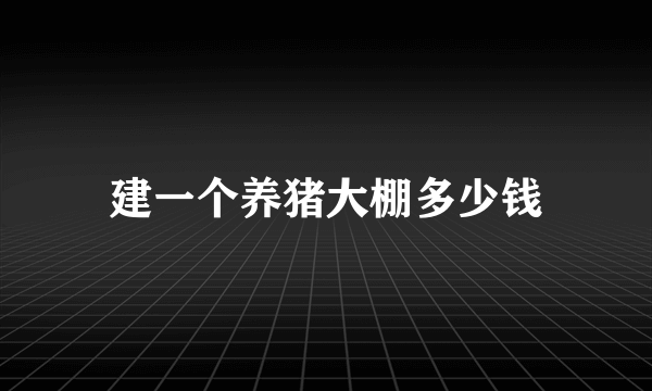 建一个养猪大棚多少钱