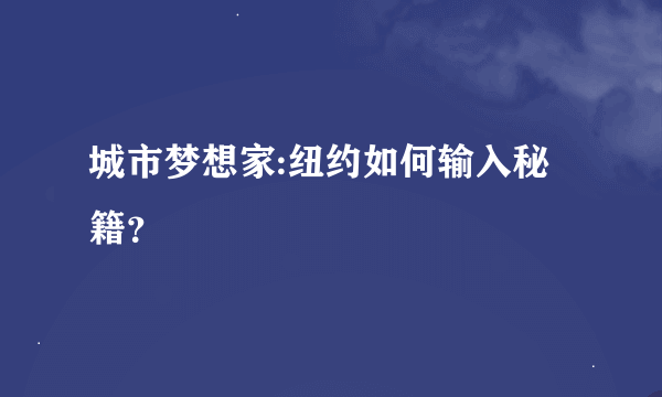 城市梦想家:纽约如何输入秘籍？