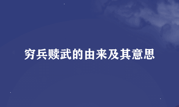 穷兵赎武的由来及其意思