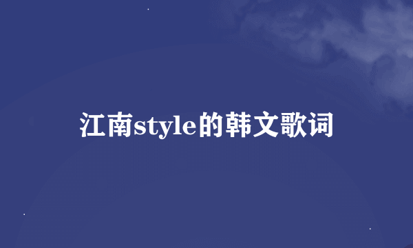 江南style的韩文歌词