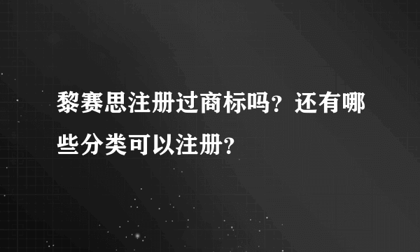 黎赛思注册过商标吗？还有哪些分类可以注册？