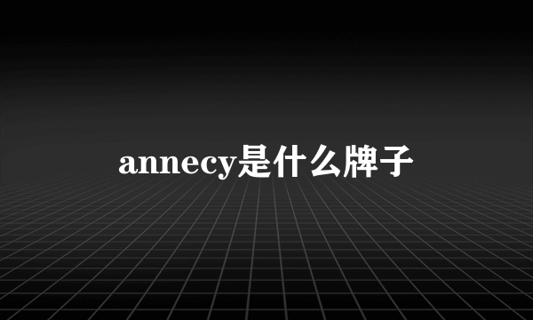 annecy是什么牌子