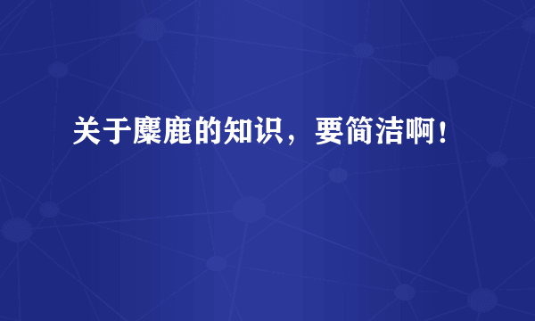 关于麋鹿的知识，要简洁啊！