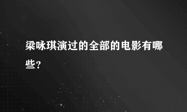 梁咏琪演过的全部的电影有哪些？