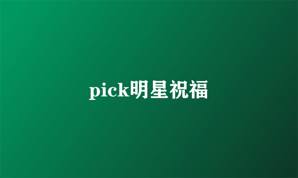 pick明星祝福