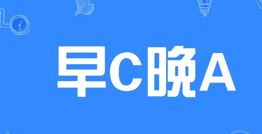 早c晚a指的是什么