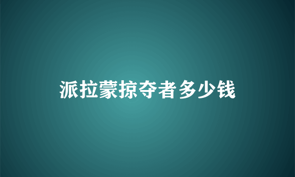 派拉蒙掠夺者多少钱