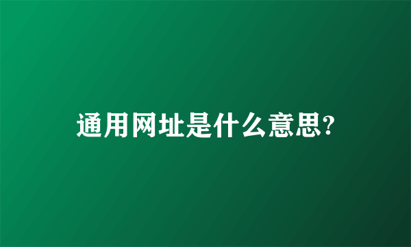 通用网址是什么意思?