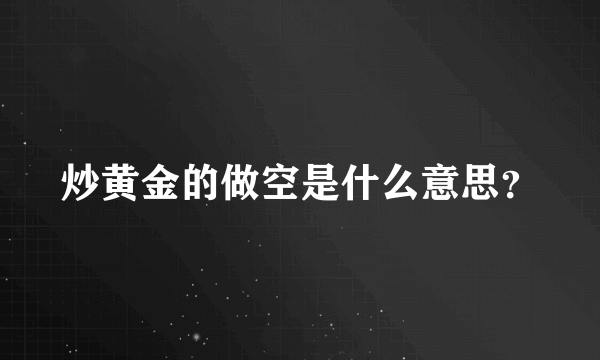 炒黄金的做空是什么意思？