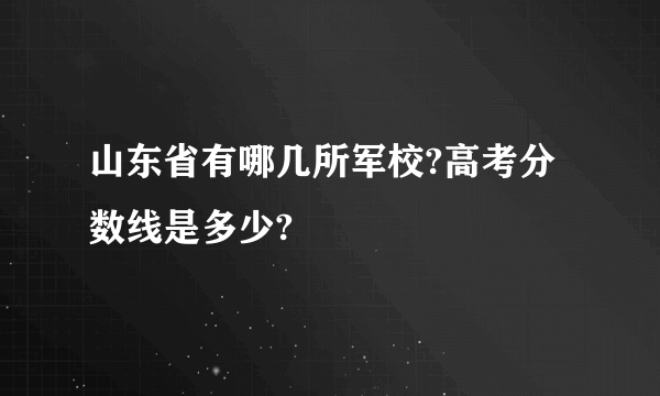 山东省有哪几所军校?高考分数线是多少?