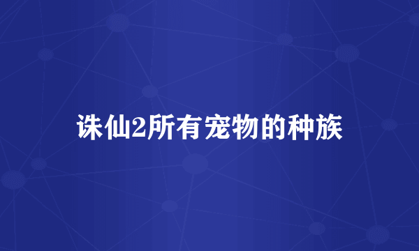 诛仙2所有宠物的种族