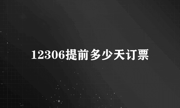 12306提前多少天订票