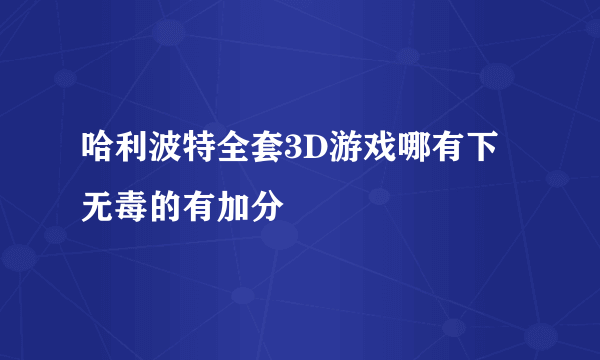 哈利波特全套3D游戏哪有下无毒的有加分