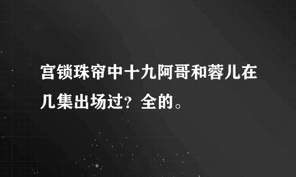 宫锁珠帘中十九阿哥和蓉儿在几集出场过？全的。