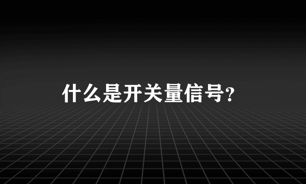 什么是开关量信号？