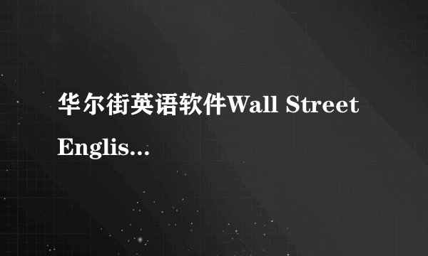 华尔街英语软件Wall Street English Software