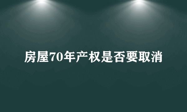 房屋70年产权是否要取消