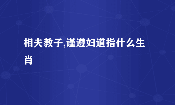 相夫教子,谨遵妇道指什么生肖