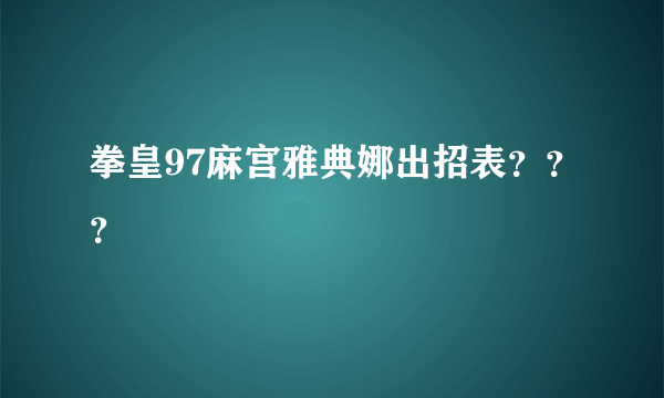 拳皇97麻宫雅典娜出招表？？？