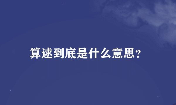 算逑到底是什么意思？