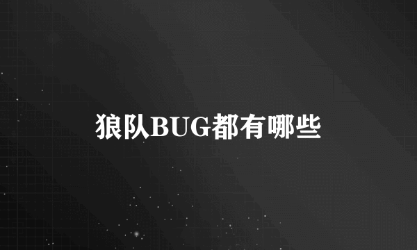 狼队BUG都有哪些