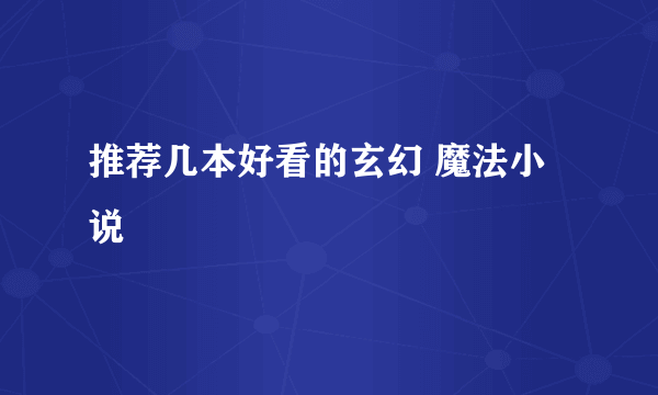 推荐几本好看的玄幻 魔法小说