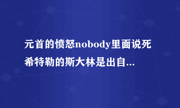 元首的愤怒nobody里面说死希特勒的斯大林是出自哪一部电影？