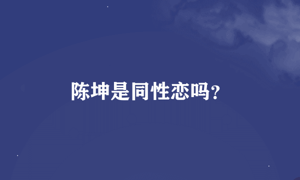 陈坤是同性恋吗？