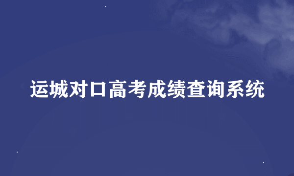 运城对口高考成绩查询系统