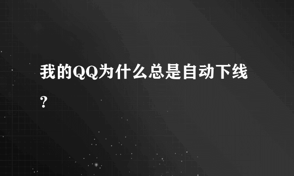 我的QQ为什么总是自动下线？