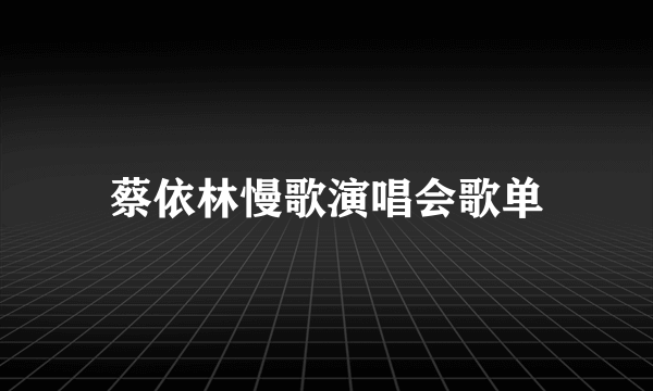 蔡依林慢歌演唱会歌单