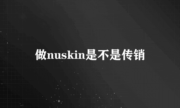 做nuskin是不是传销