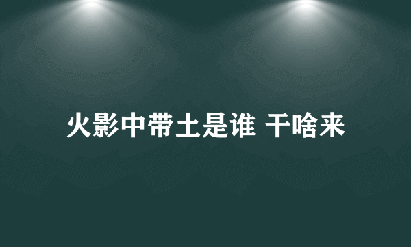 火影中带土是谁 干啥来