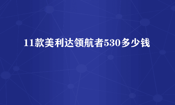 11款美利达领航者530多少钱