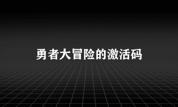 勇者大冒险的激活码